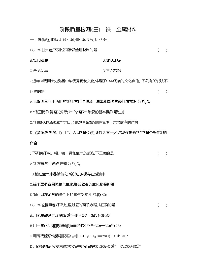 高一化学（人教版）必修一试题阶段质量检测（3）铁金属材料（Word版附解析）第1页
