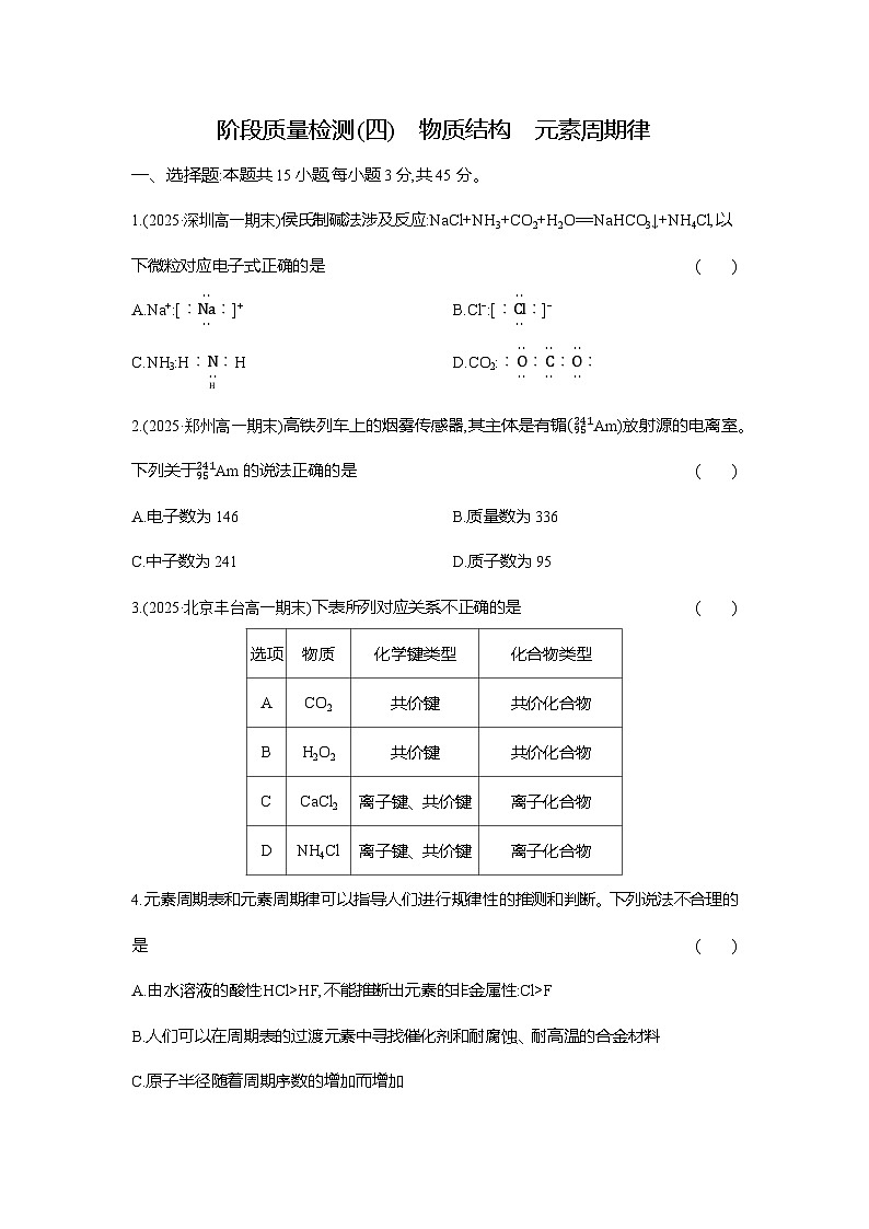 高一化学（人教版）必修一试题阶段质量检测（4）物质结构元素周期律（Word版附解析）第1页