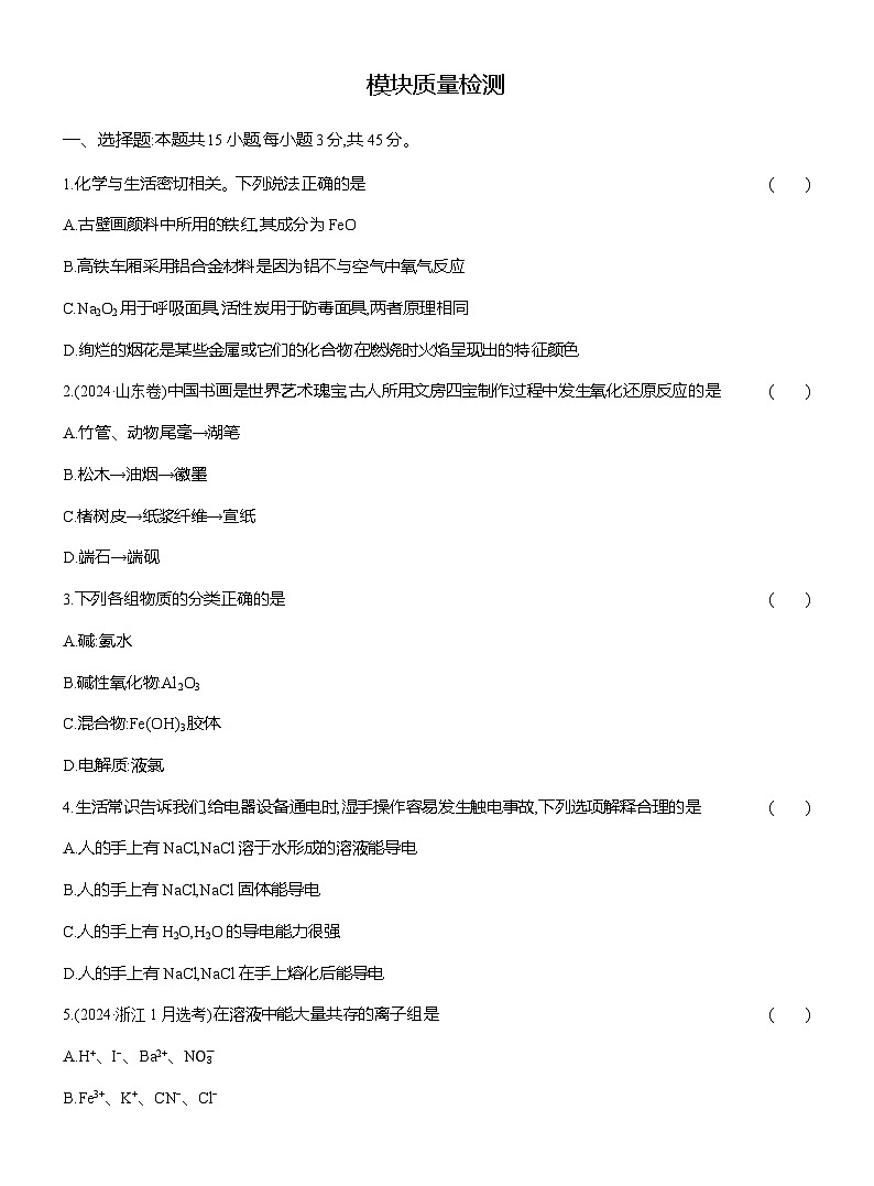 高一化学（人教版）必修一试题模块质量检测（Word版附解析）第1页