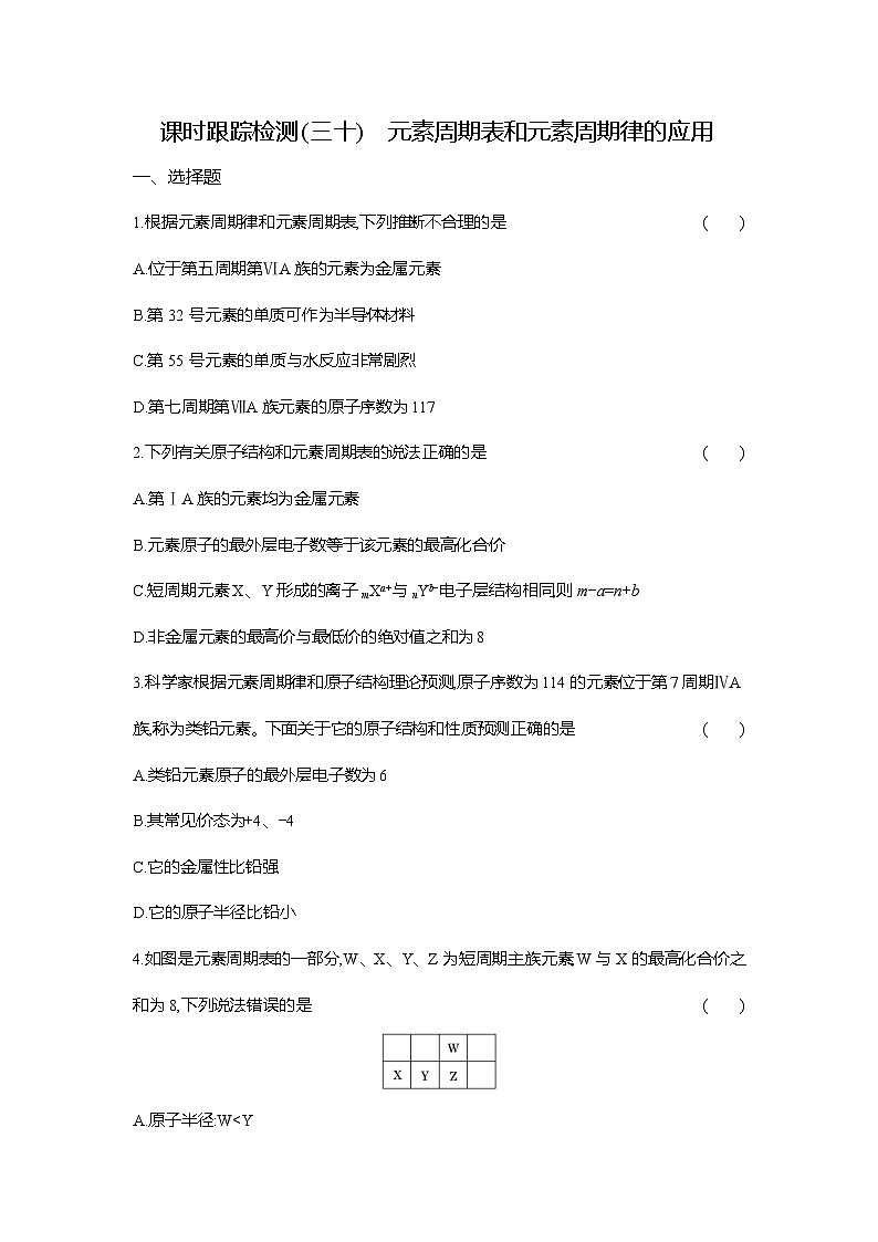 高一化学（人教版）必修一试题课时跟踪检测（30）元素周期表和元素周期律的应用（Word版附解析）第1页