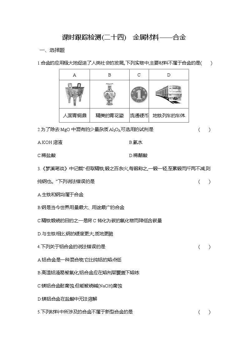 高一化学（人教版）必修一试题课时跟踪检测（24）金属材料——合金（Word版附解析）第1页