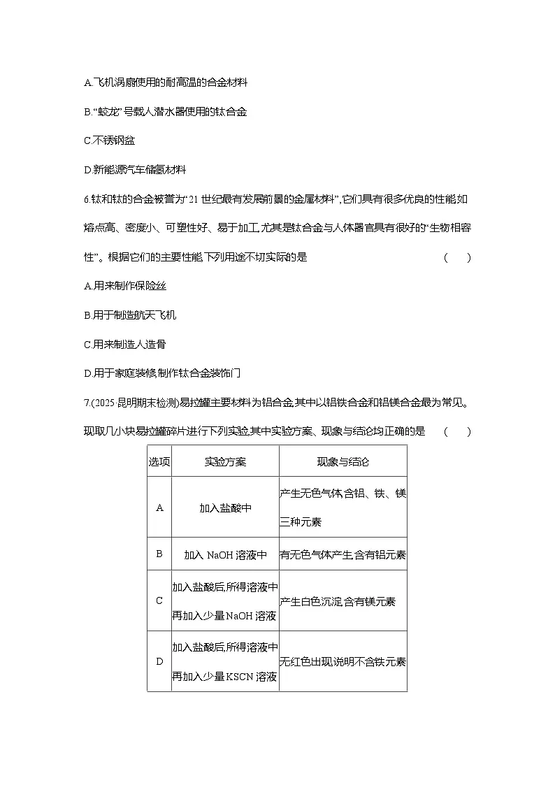 高一化学（人教版）必修一试题课时跟踪检测（24）金属材料——合金（Word版附解析）第2页