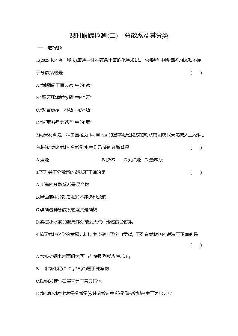 高一化学（人教版）必修一试题课时跟踪检测（2）分散系及其分类（Word版附解析）第1页