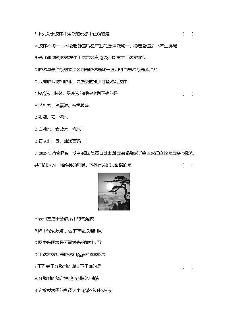 高一化学（人教版）必修一试题课时跟踪检测（2）分散系及其分类（Word版附解析）第2页