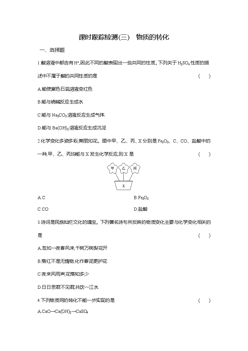 高一化学（人教版）必修一试题课时跟踪检测（3）物质的转化（Word版附解析）第1页