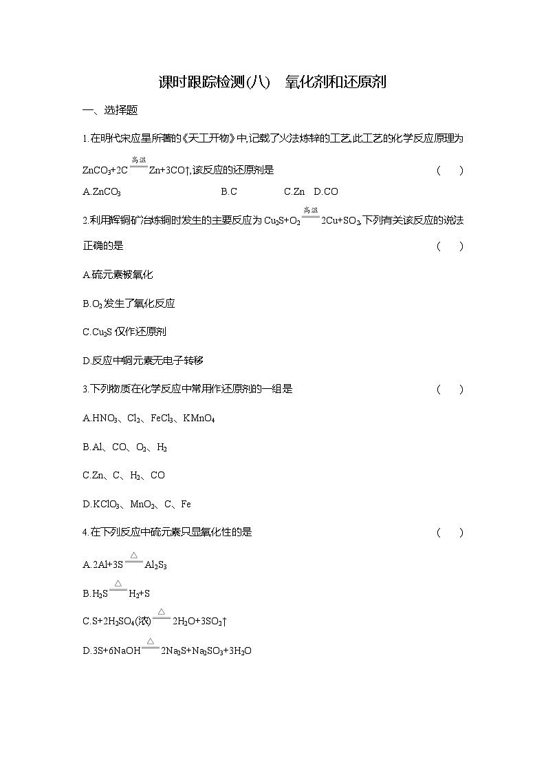 高一化学（人教版）必修一试题课时跟踪检测（8）氧化剂和还原剂（Word版附解析）第1页