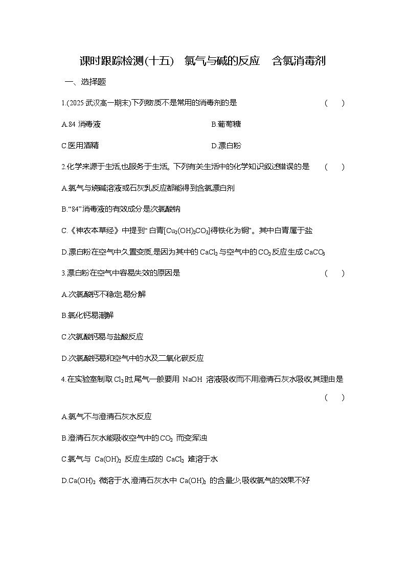 高一化学（人教版）必修一试题课时跟踪检测（15）氯气与碱的反应含氯消毒剂（Word版附解析）第1页
