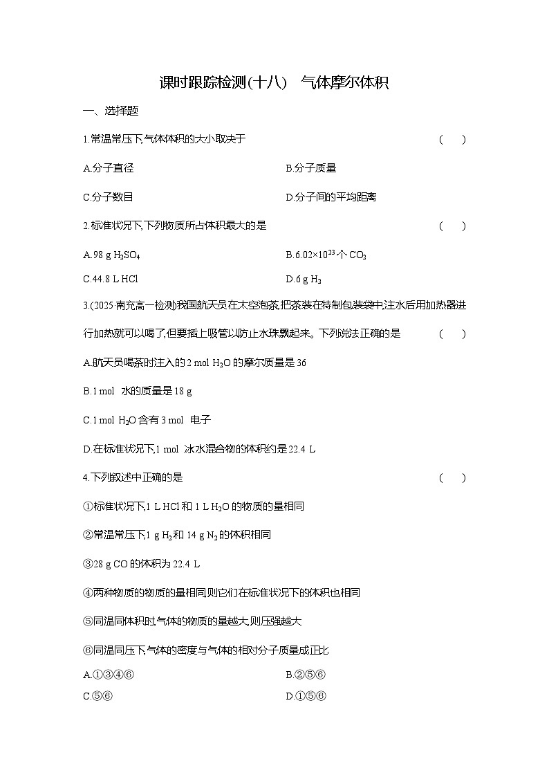 高一化学（人教版）必修一试题课时跟踪检测（18）气体摩尔体积（Word版附解析）第1页