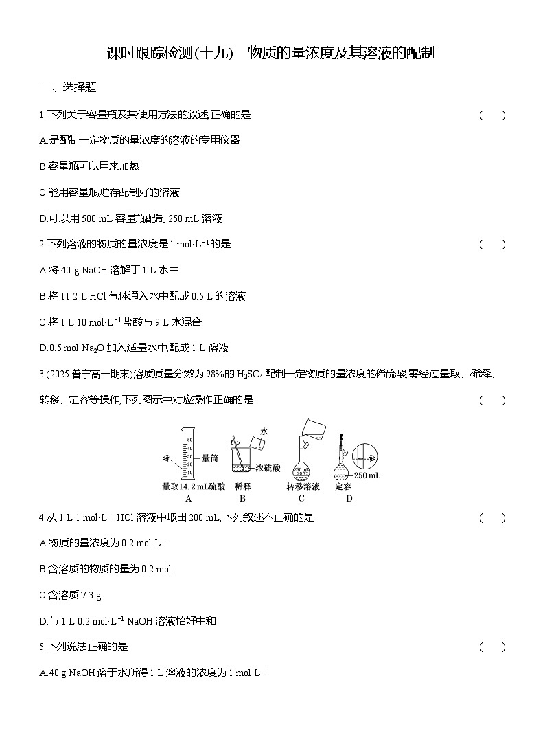 高一化学（人教版）必修一试题课时跟踪检测（19）物质的量浓度及其溶液的配制（Word版附解析）第1页