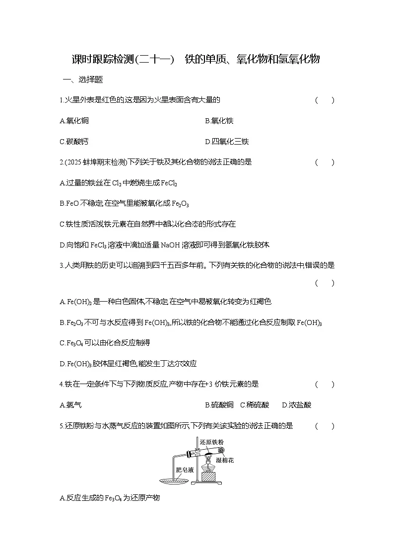 高一化学（人教版）必修一试题课时跟踪检测（21）铁的单质、氧化物和氢氧化物（Word版附解析）第1页