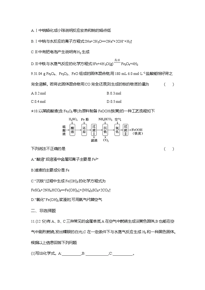 高一化学（人教版）必修一试题课时跟踪检测（21）铁的单质、氧化物和氢氧化物（Word版附解析）第3页