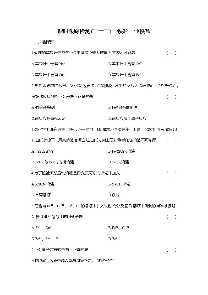 高一化学（人教版）必修一试题课时跟踪检测（22）铁盐亚铁盐（Word版附解析）第1页