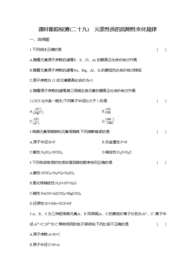 高一化学（人教版）必修一试题课时跟踪检测（29）元素性质的周期性变化规律（Word版附解析）第1页