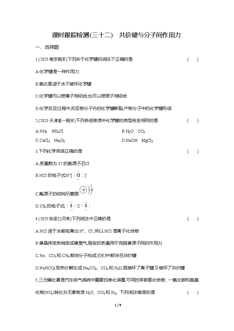 高一化学（人教版）必修一试题课时跟踪检测（32）共价键与分子间作用力（Word版附解析）第1页
