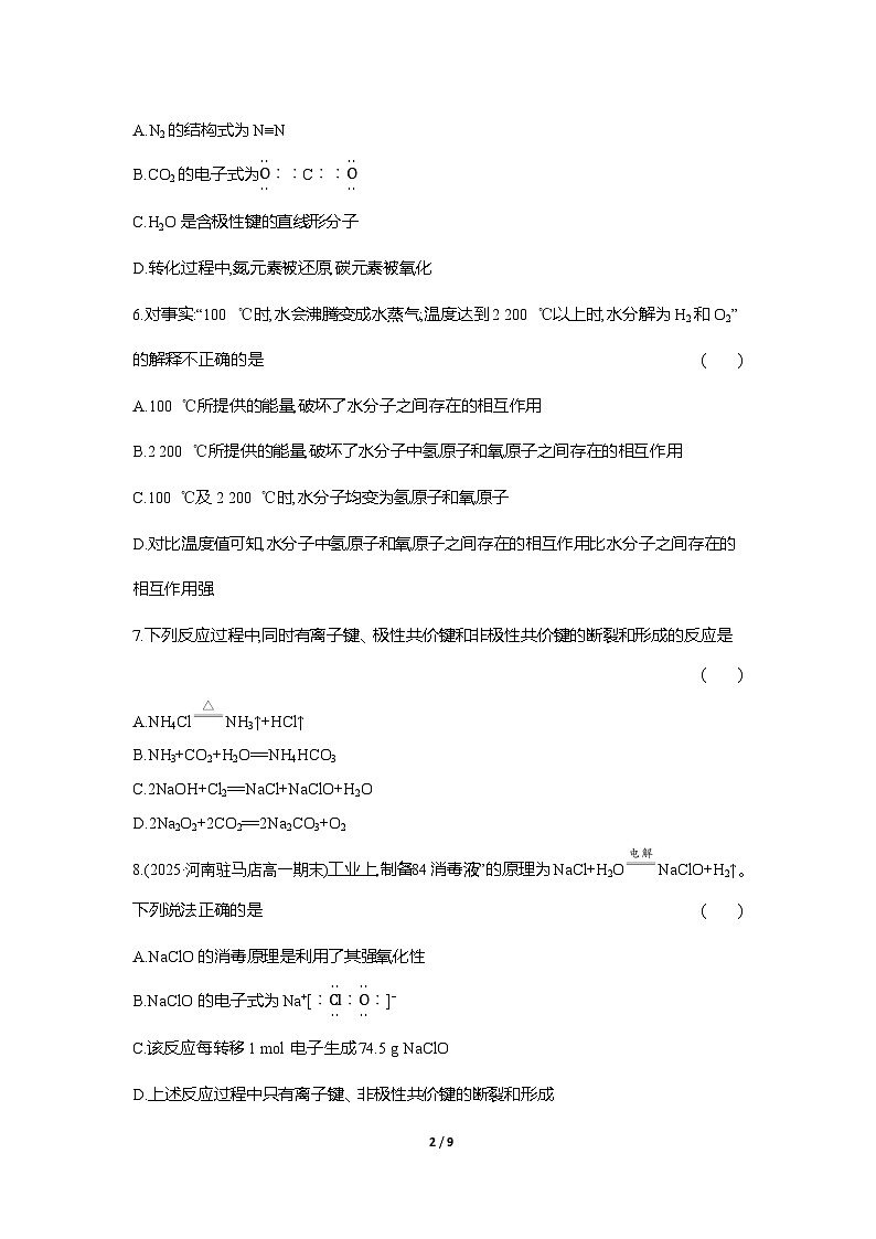 高一化学（人教版）必修一试题课时跟踪检测（32）共价键与分子间作用力（Word版附解析）第2页