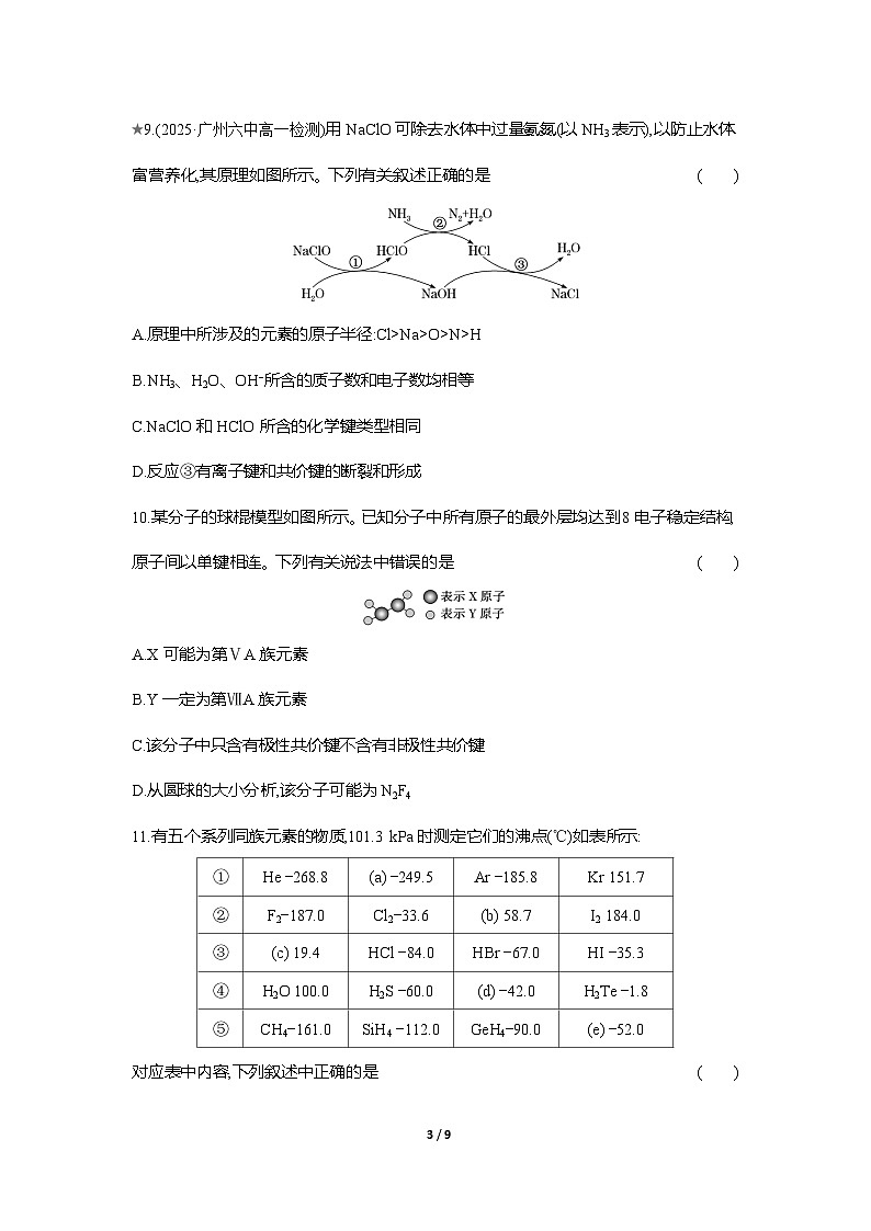 高一化学（人教版）必修一试题课时跟踪检测（32）共价键与分子间作用力（Word版附解析）第3页