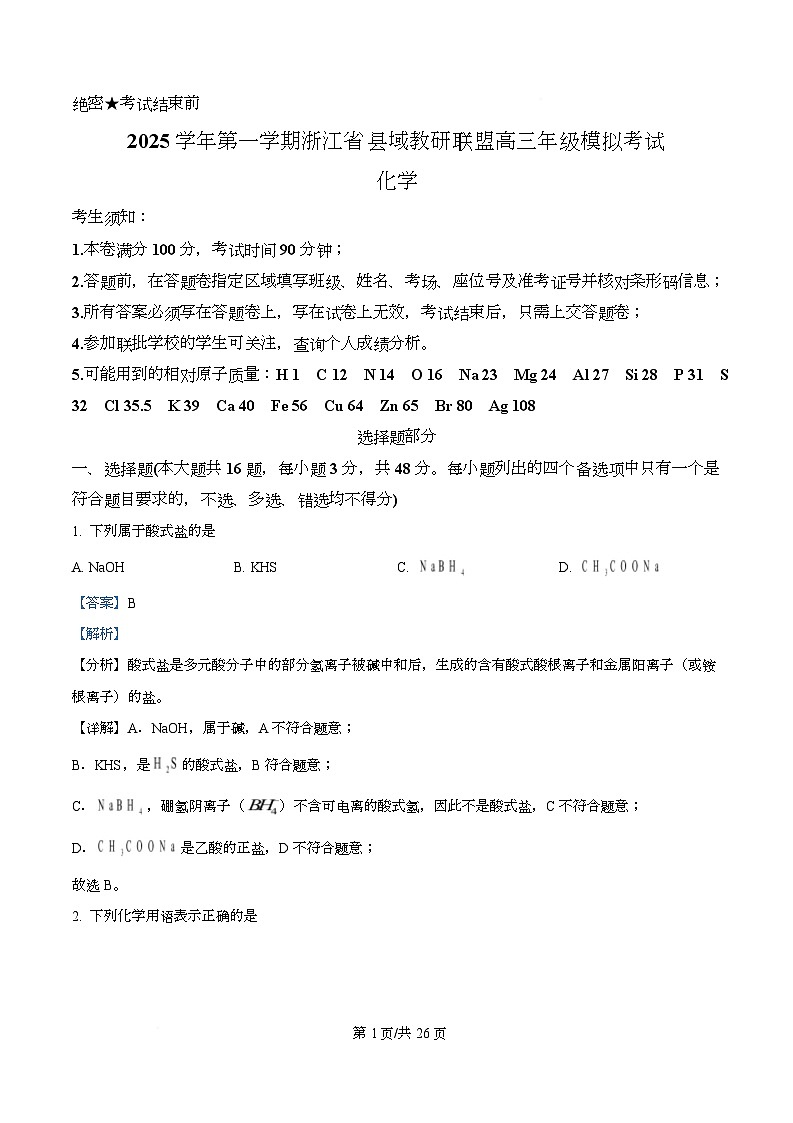 浙江省县域教研联盟2026届高三上学期一模考试 化学试题 解析版第1页
