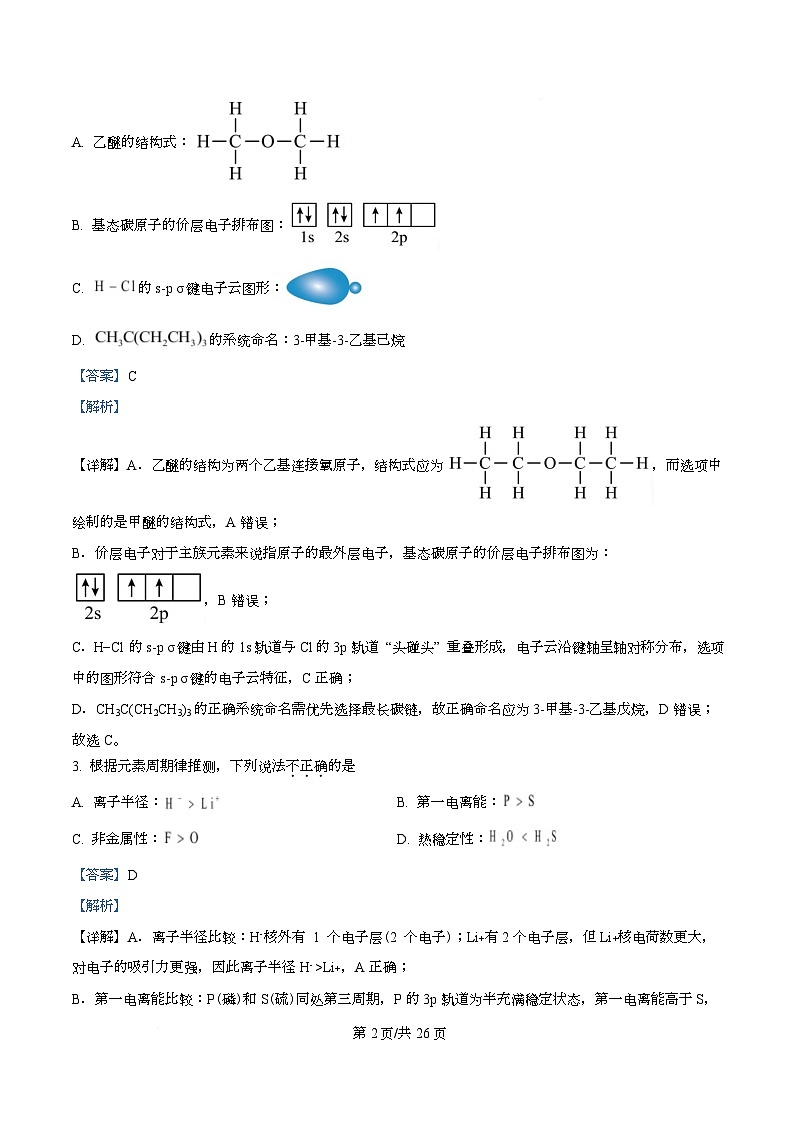 浙江省县域教研联盟2026届高三上学期一模考试 化学试题 解析版第2页