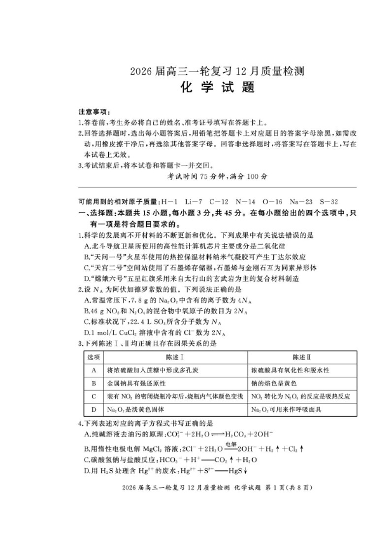 百师联盟2026届高三上学期一轮复习12月质量检测试题 化学 含解析第1页