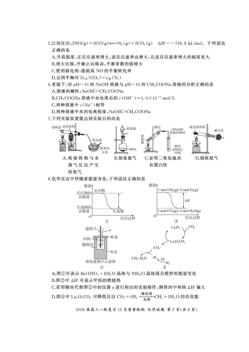 百师联盟2026届高三上学期一轮复习12月质量检测试题 化学 含解析第3页