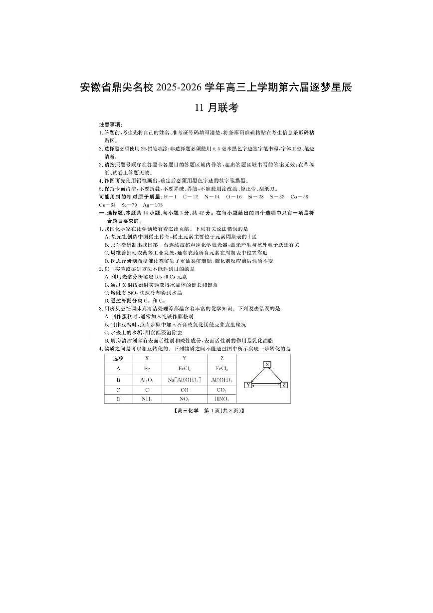 安徽省鼎尖名校2025-2026学年高三上学期第六届逐梦星辰11月联考（扫描版）化学试卷第1页