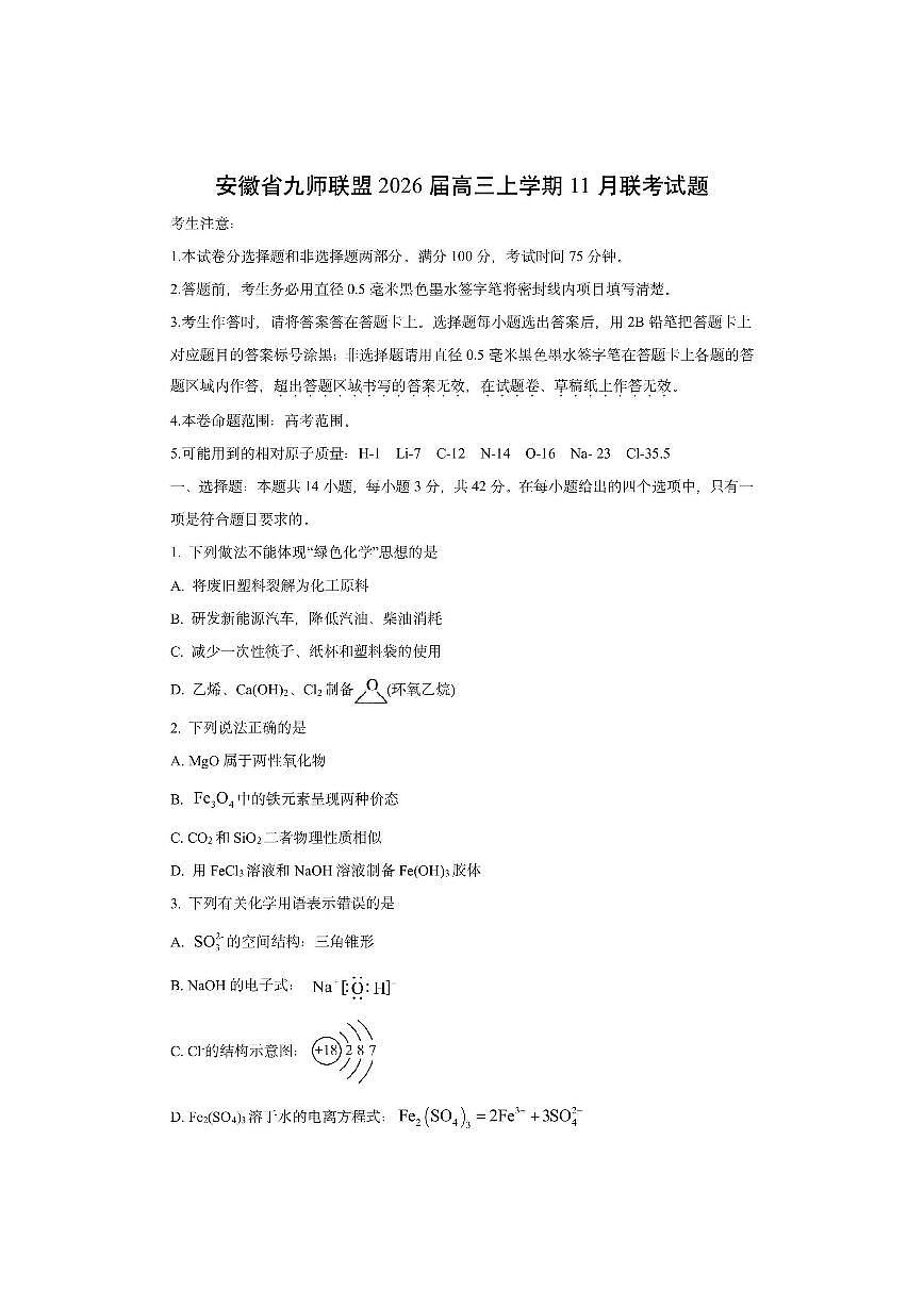 安徽省九师联盟2026届高三上学期11月联考化学试卷（学生版）第1页
