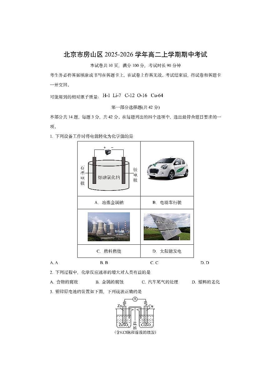 北京市房山区2025-2026学年高二上学期期中考试化学试卷（学生版）第1页