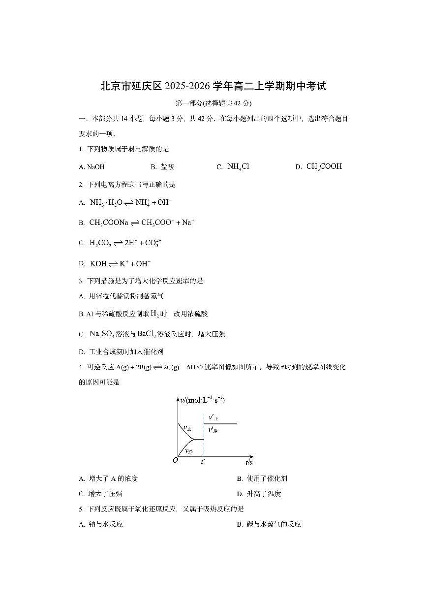北京市延庆区2025-2026学年高二上学期期中考试化学试卷（学生版）第1页