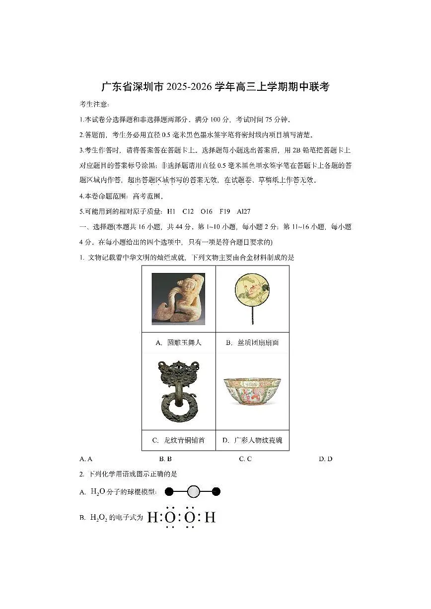 广东省深圳市2025-2026学年高三上学期期中联考化学试卷（学生版）第1页