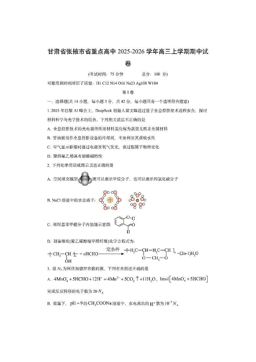 甘肃省张掖市省重点高中2025-2026学年高三上学期期中化学试卷（学生版）第1页