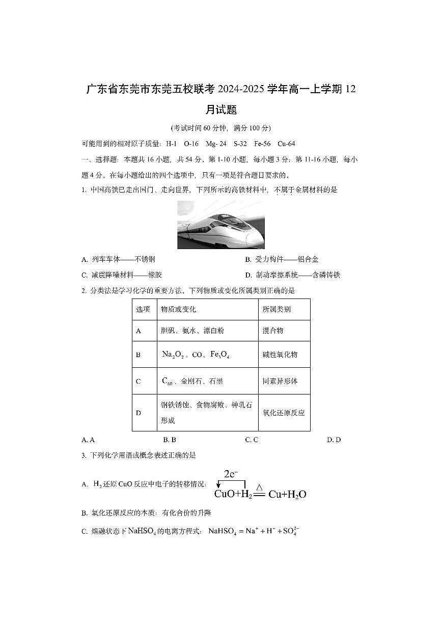 广东省东莞市东莞五校联考2024-2025学年高一上学期12月 (1)化学试卷（学生版）第1页