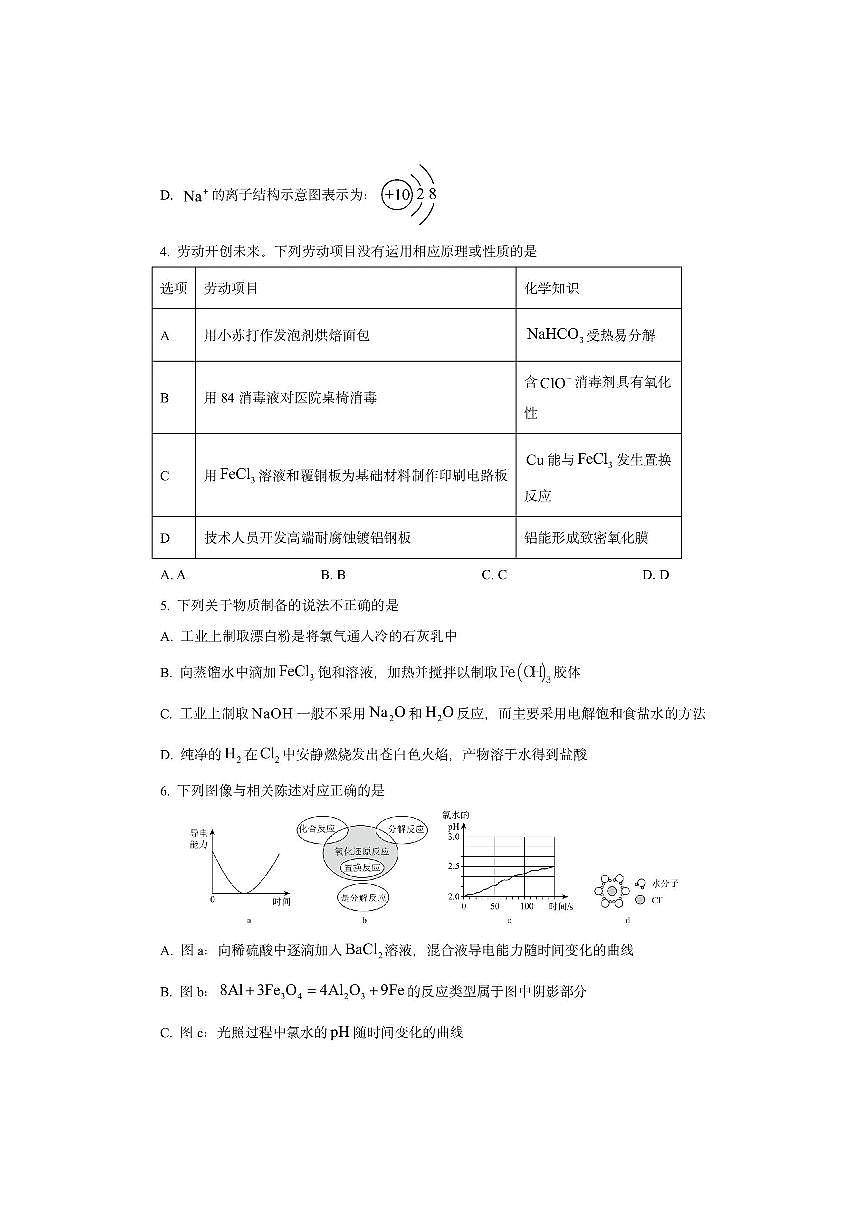 广东省东莞市东莞五校联考2024-2025学年高一上学期12月 (1)化学试卷（学生版）第2页