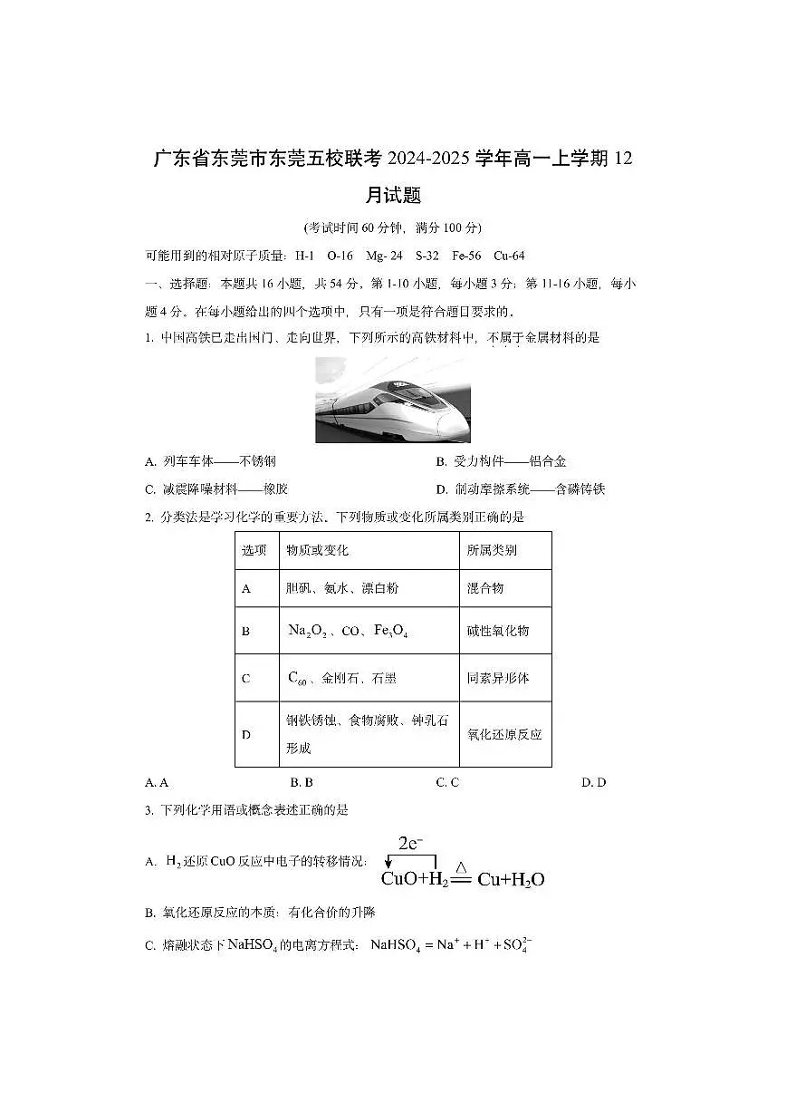 广东省东莞市东莞五校联考2024-2025学年高一上学期12月 (2)化学试卷（学生版）第1页