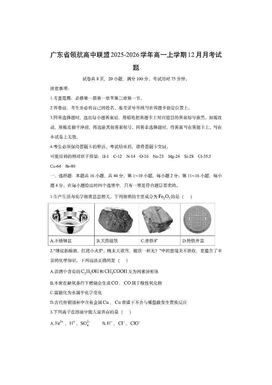 广东省领航高中联盟2025-2026学年高一上学期12月月考(解析版）化学试卷第1页