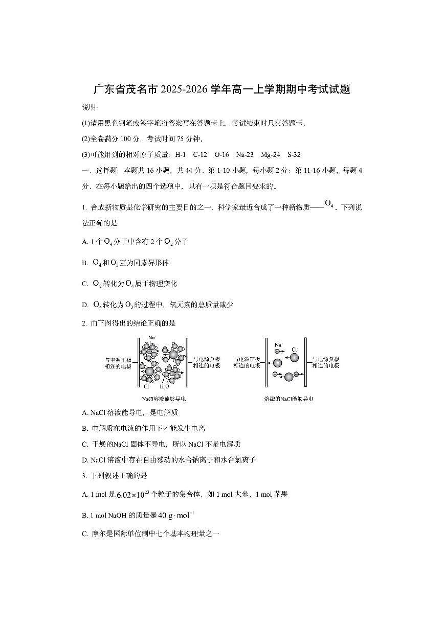 广东省茂名市2025-2026学年高一上学期期中考试化学试卷（学生版）第1页