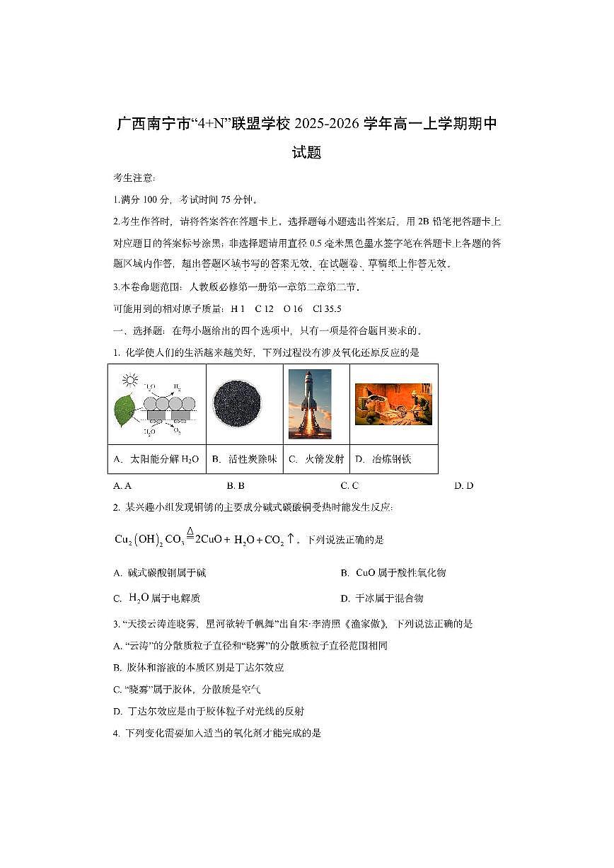 广西南宁市“4+N”联盟学校2025-2026学年高一上学期期中化学试卷（学生版）第1页