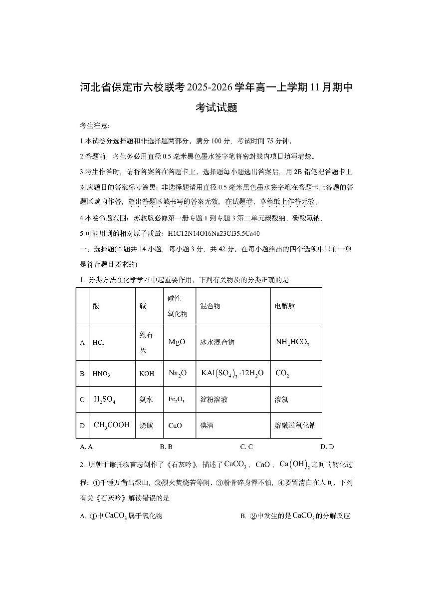 河北省保定市六校联考2025-2026学年高一上学期11月期中考试化学试卷（学生版）第1页