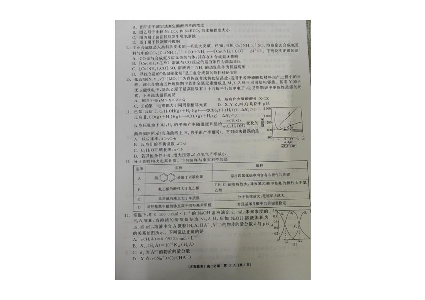 辽宁省点石联考2024-2025学年高二上学期期末考试 化学试卷第3页