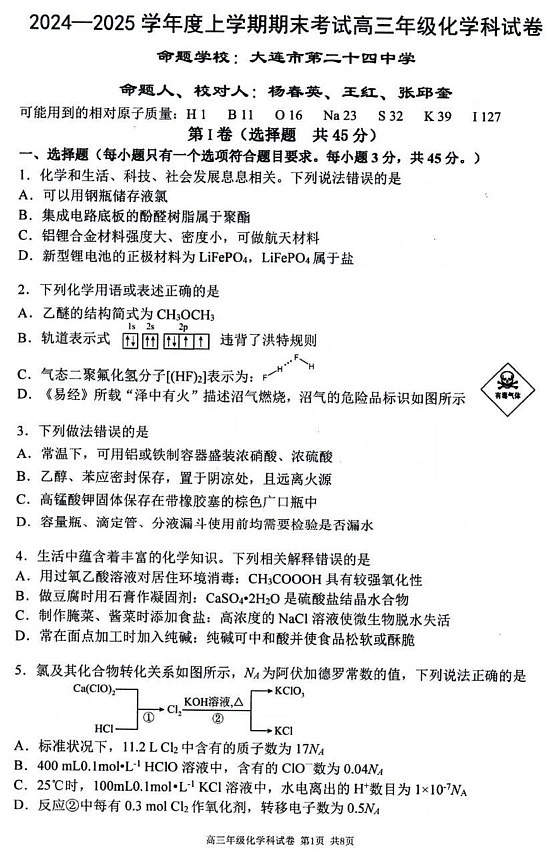 辽宁省东北育才学校、辽宁省实验中学、大连24中学、大连八中、鞍山一中五校2024-2025学年高三上学期期末联考 化学试题第1页