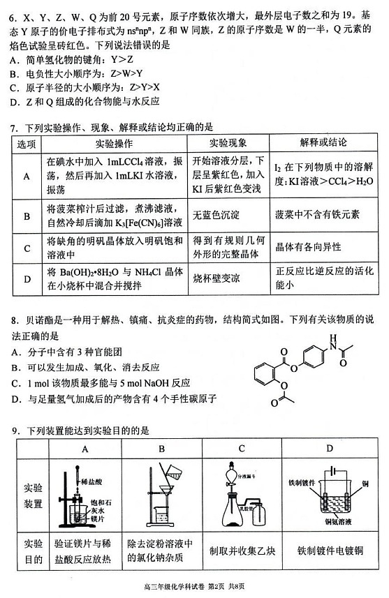 辽宁省东北育才学校、辽宁省实验中学、大连24中学、大连八中、鞍山一中五校2024-2025学年高三上学期期末联考 化学试题第2页