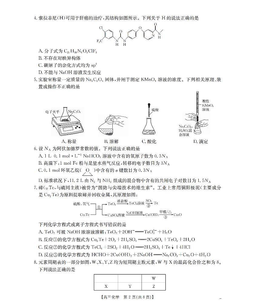化学-四川省部分学校2026届高三上学期12月联考（金太阳26-144C）试题及答案第2页