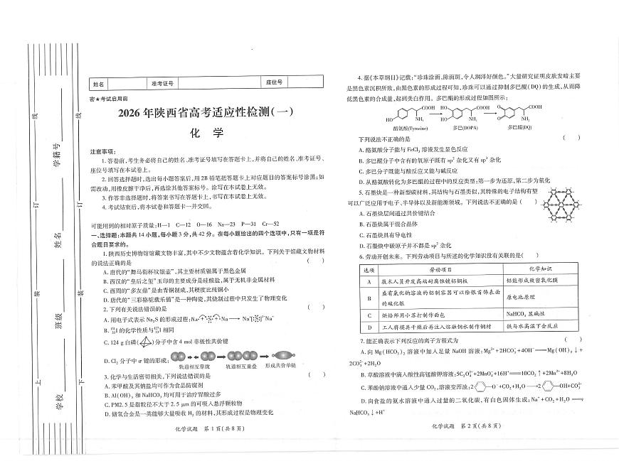化学-陕西省2026届高三上学期适应性检测（一）试题及答案第1页