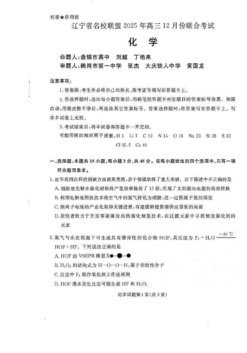 化学-辽宁名校联盟（2026届）高三2025年12月联考试题及答案第1页