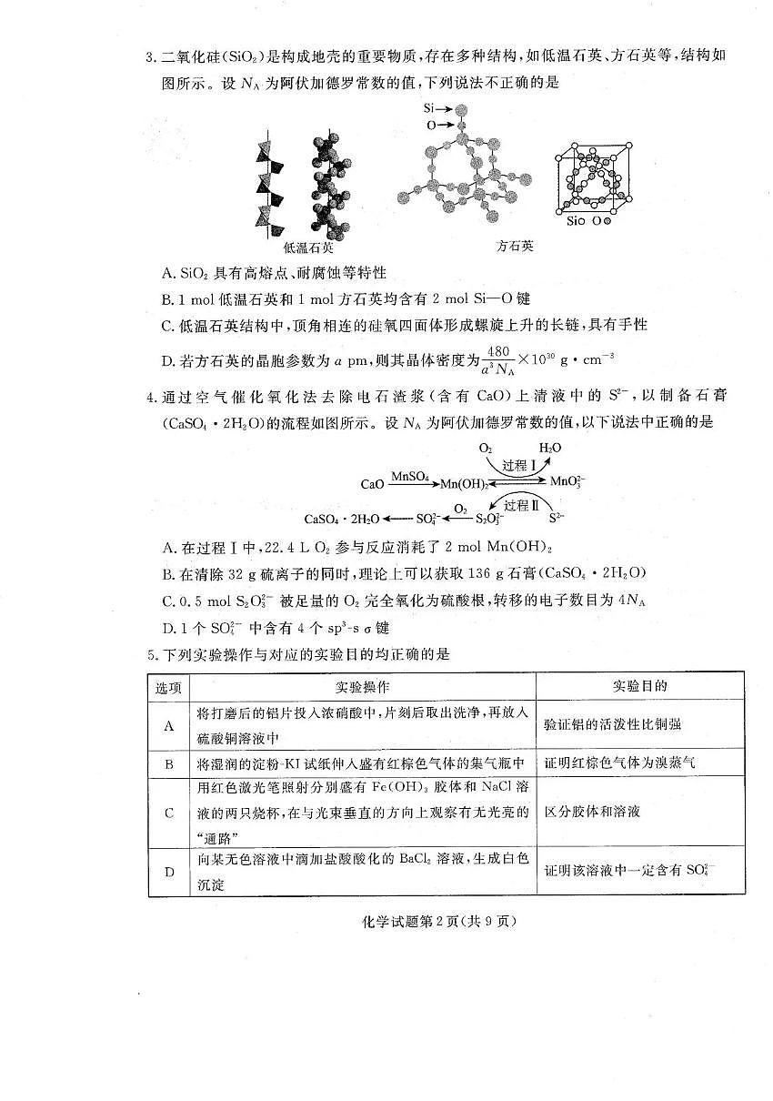 化学-辽宁名校联盟（2026届）高三2025年12月联考试题及答案第2页