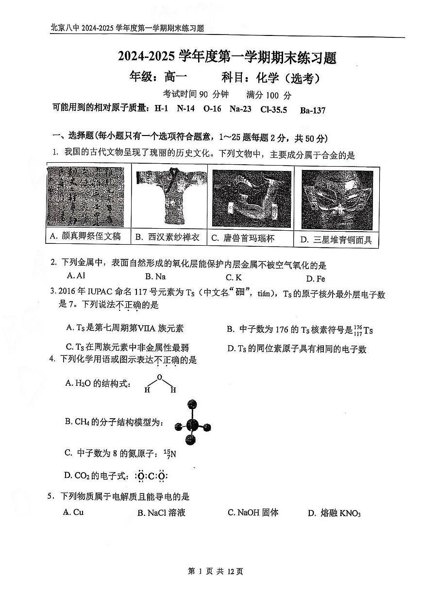 北京市第八中学2024-2025学年高一上学期期末考试 化学试题第1页
