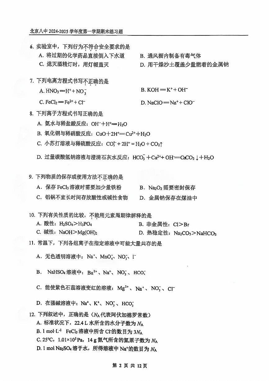 北京市第八中学2024-2025学年高一上学期期末考试 化学试题第2页