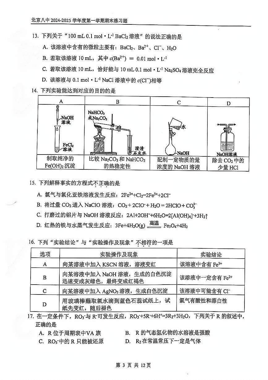 北京市第八中学2024-2025学年高一上学期期末考试 化学试题第3页