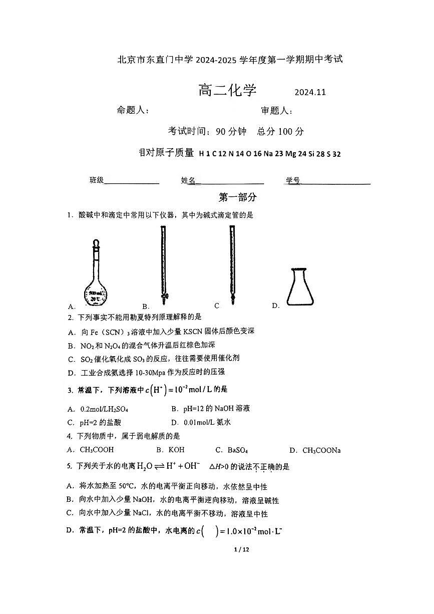 北京市东直门中学2024-2025学年高二上学期11月期中考试 化学试题第1页