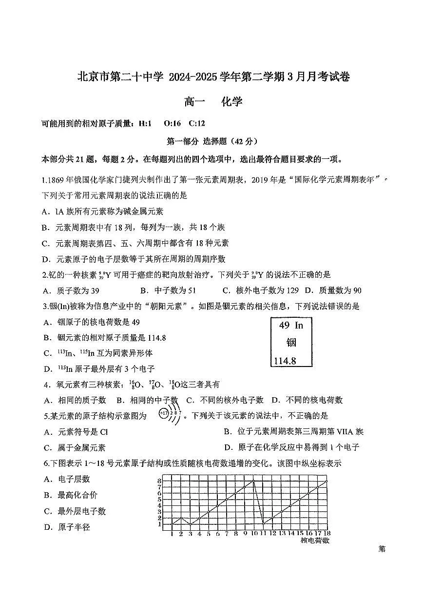 北京市第二十中学2024-2025学年高一下学期3月月考 化学试题第1页