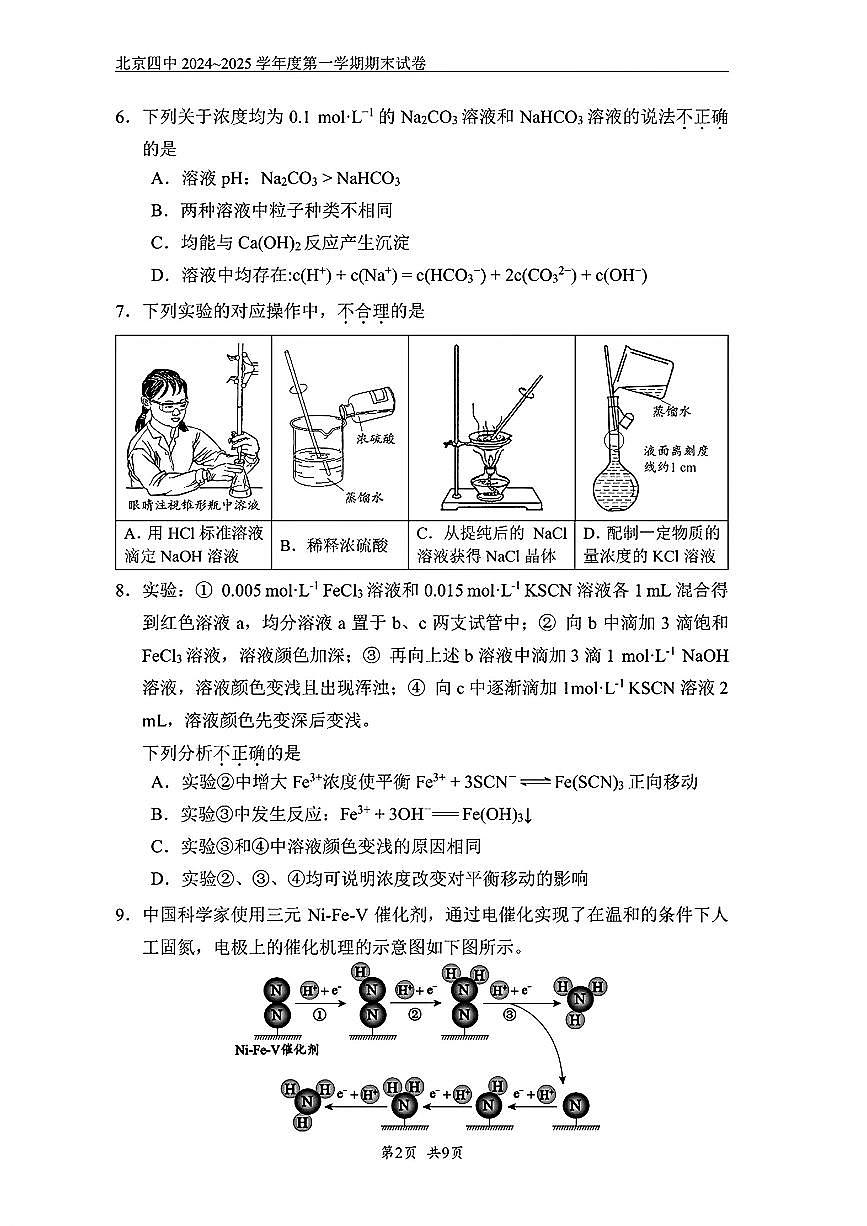北京市第四中学2024-2025学年高二上学期期末考试 化学试题第2页